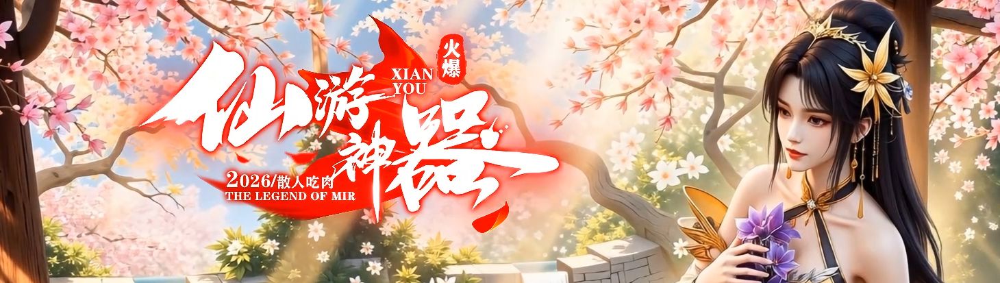 <strong>《仙游神器》新服开荒：日常打金与神装获取路线解析</strong>