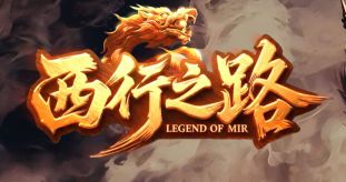 <strong>《西行之路》新服启程：高效打金与神装获取全解析</strong>
