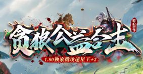 <strong>《贪狼公益合击》新服首日：经验装备双收的实战路线</strong>