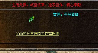<strong>超变传奇版本盾牌获取：2000积分兑换到底值不值</strong>
