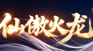 <strong>9月10日《仙傲火龙》1.80火龙专属版本开服看点</strong>